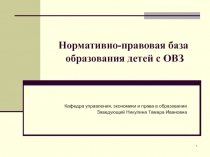 Нормативно-правовая база образования детей с ОВЗ