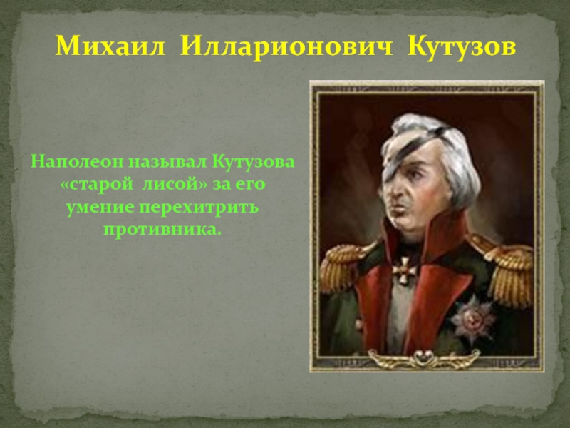 Народный полководец. Бородино Кутузов и Наполеон. Старый Кутузов.