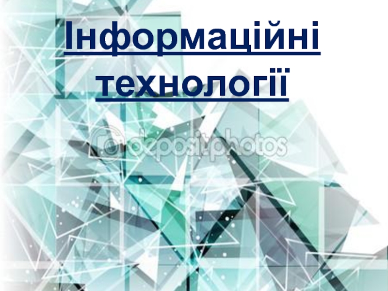 Інформаційні технології