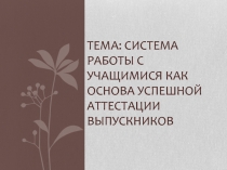 Система работы с учащимися как основа успешной аттестации выпускников