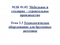 МДК 01.02. Мебельное и столярно - строительное производство Тема 2.3