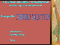 ТӘРБИЕ ӘДІСТЕРІ
Қ.А.Ясауи атындағы халықаралық қазақ-түрік