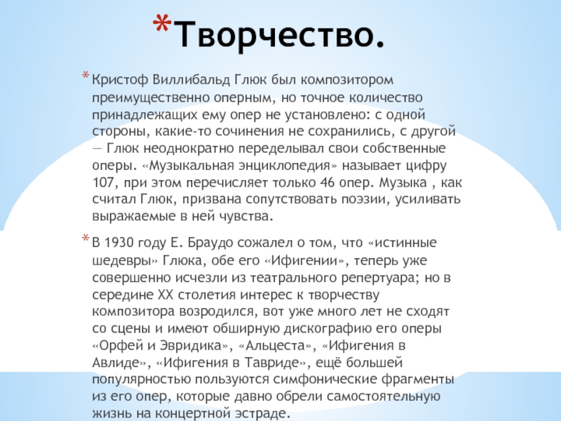 Творческая биография Глюка