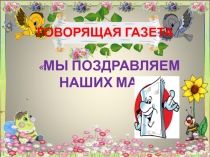 МЫ ПОЗДРАВЛЯЕМ НАШИХ МАМ