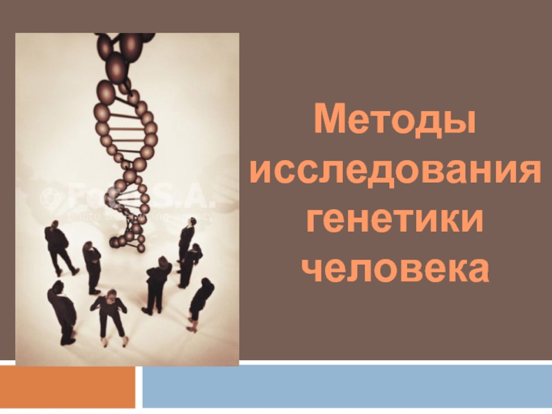 Генетик метод человек. Методы исследования в генетике человека презентация. Проект методы изучения генетики человека. Методы человека. Методы исследования генетики человека презентация.