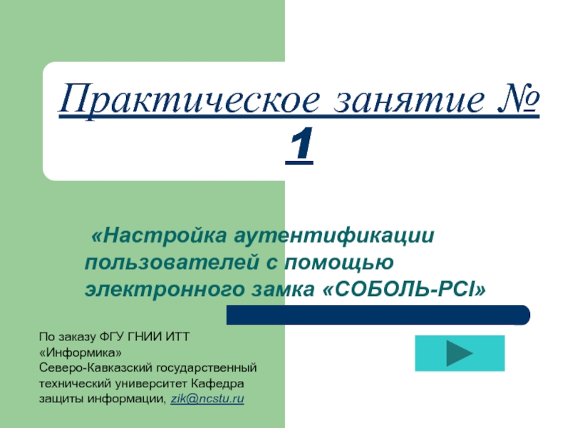 Настройка аутентификации пользователей с помощью электронного замка СОБОЛЬ-PCI