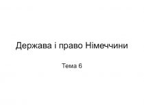 Держава і право Німеччини