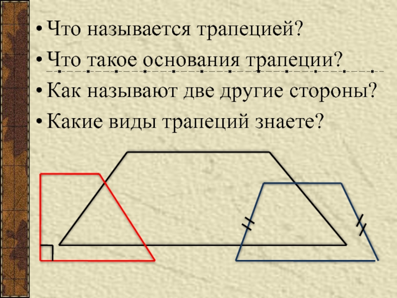 Что такое основание. Что называется трапецией. Основания трапеции. Виды трапеций геометрия 8 класс. 2 Основание трапеции.