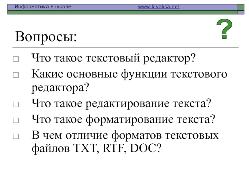 Файл rtf в файл txt. Текстовые редакторы презентация. Редактор это в информатике. Какие основные функции текстового редактора. Текстовый doc, txt.