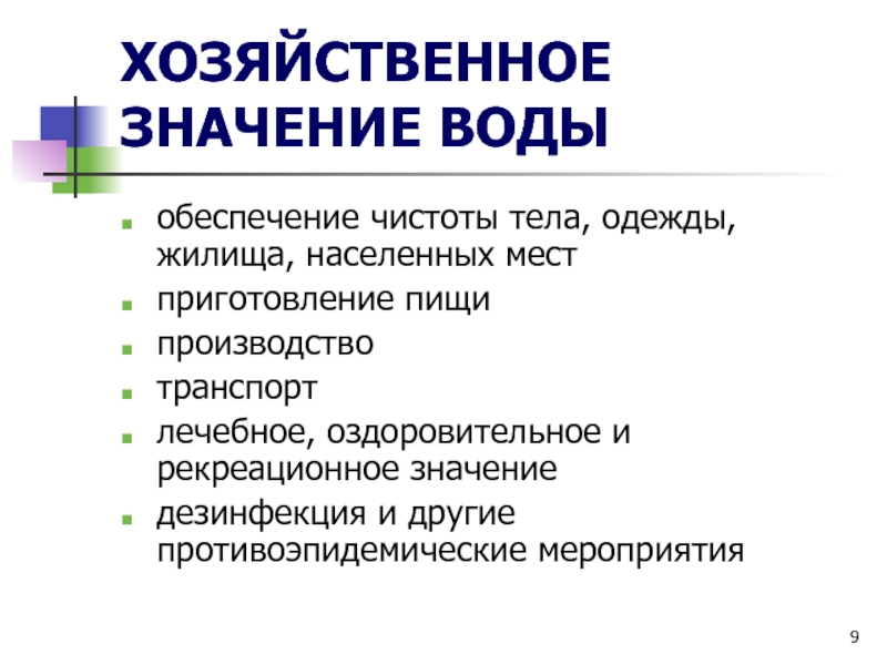 Что значит хозяйственный человек. Хозяйственно-бытовое значение воды. Хозяйственное значение воды. Народно-хозяйственное значение воды. Хозяйственное значение.