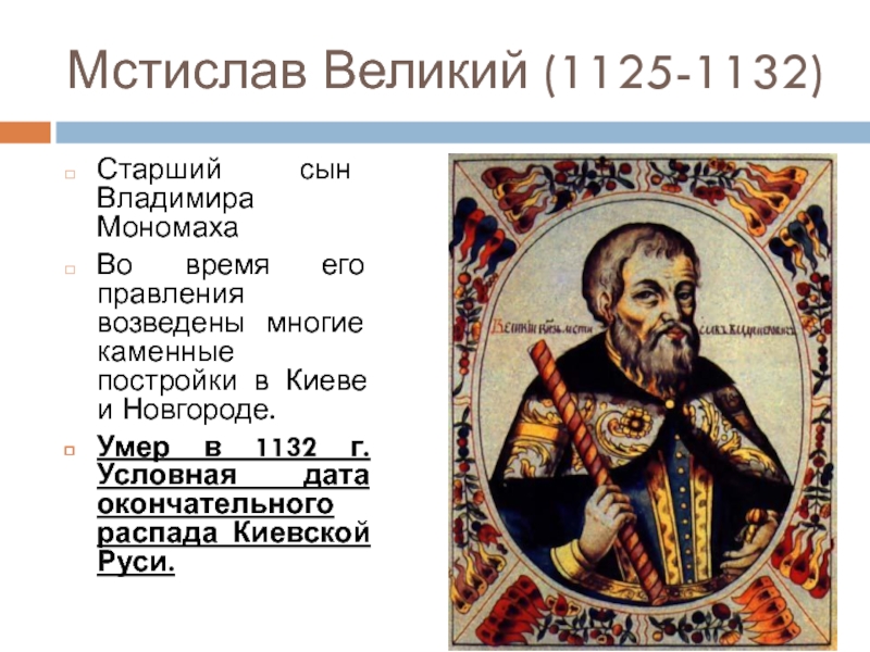 Внешняя политика владимира мономаха кратко. Мстислав Великий (1125 - 1132 г.г.). Мстислав Великий 1132. Правители Владимир Мономах-Мстислав Великий. Мстислав Владимир Великий.