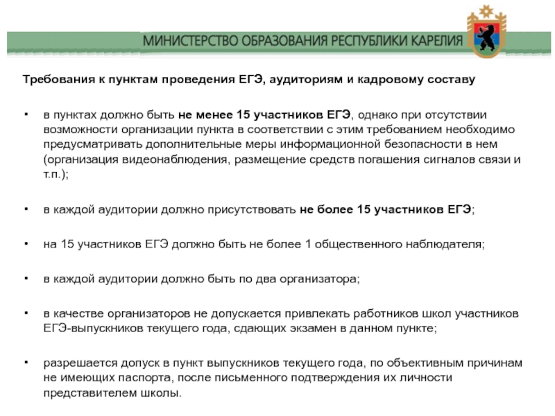 Пункт проведения. Требования к ЕГЭ. Требования проведения ЕГЭ. Нормативно- правовая база по ЕГЭ. Причины отсутствия участника ЕГЭ В аудитории.