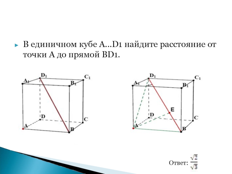 Найдите расстояние от точки к 12. В единичном Кубе a d1 Найдите расстояние от точки a до прямой bd1. В единичном Кубе Найдите расстояние. В единичном Кубе a d1 Найдите расстояние между прямыми ab1 и bd1. В единичном Кубе a d1.