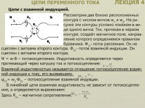 ЦЕПИ ПЕРЕМЕННОГО ТОКА