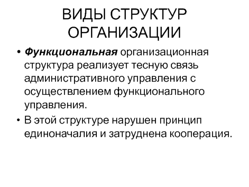 Принцип нарушен. Принцип единоначалия в структуре управления. Структура нарушающая принцип единоначалия. Принцип единоначалия в организационной структуре. Типы организационных структур принцип единоначалия.