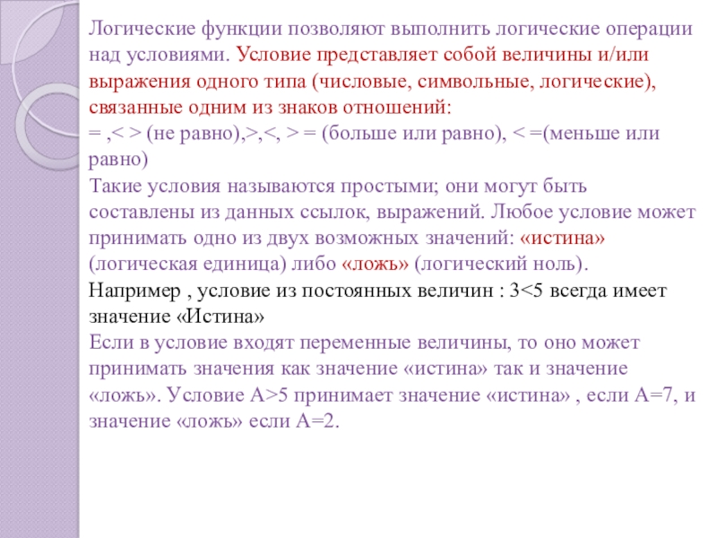 Логические функции позволяют выполнить логические операции над условиями. Условие представляет собой величины и/или выражения одного типа (числовые,