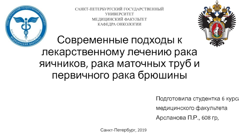 Современные подходы к лекарственному лечению рака яичников, рака маточных труб