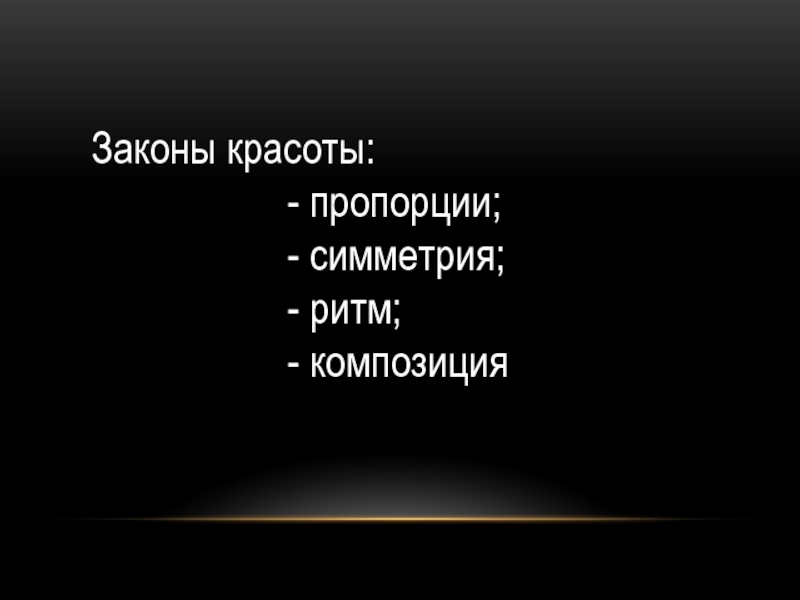 По законам красоты музыка 6 класс презентация