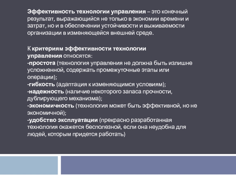 Технология эффективной работы. Эффективные технологии управления. Эффективность технологии. Результативность технологий.