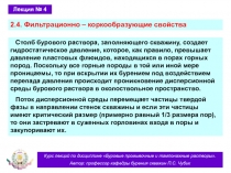 Фильтрационно-коркообразующие свойства 