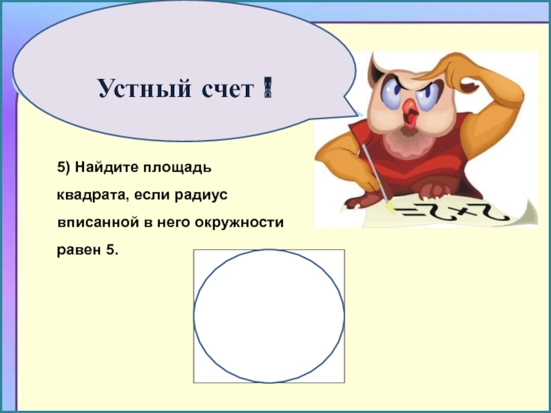 Найдите площадь квадрата радиуса 9. Найдите площадь квадрата если радиус. Как найти площадь квадрата если в него вписана окружность. Как найти площадь квадрата если радиус. Найдите площадь квадрата если радиус описанной окружности равен 2 дм.