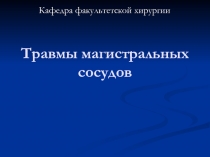 Травмы магистральных сосудов