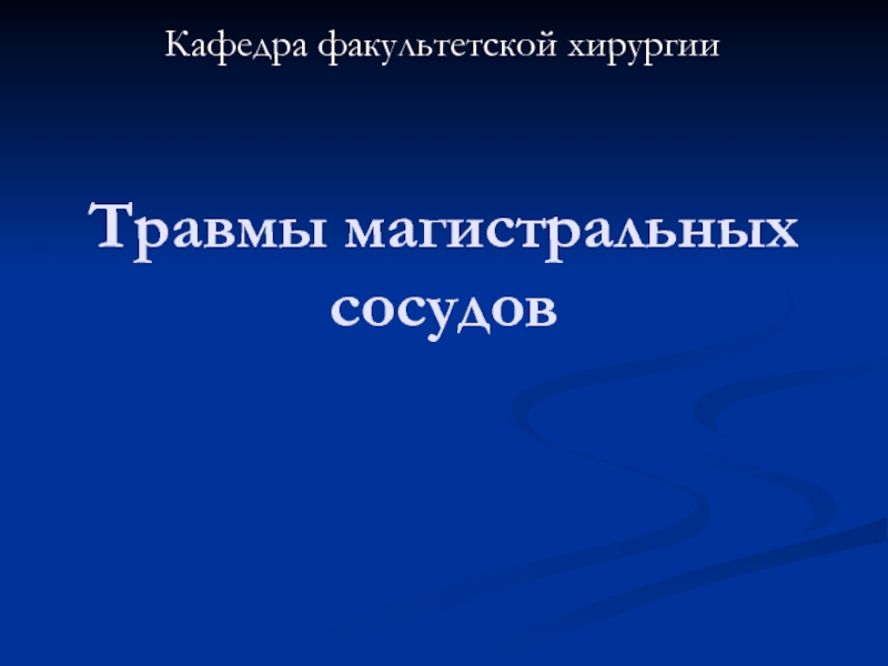 Презентация Травмы магистральных сосудов