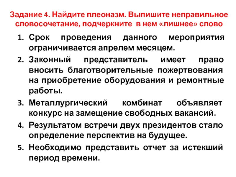 Задание 4. Найдите плеоназм. Выпишите неправильное словосочетание, подчеркните в нем «лишнее» слово Срок проведения данного мероприятия ограничивается