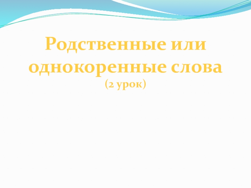 Презентация Родственные или однокоренные слова