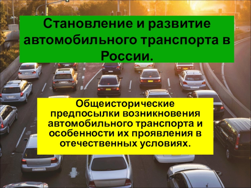 Становление и развитие автомобильного транспорта в России