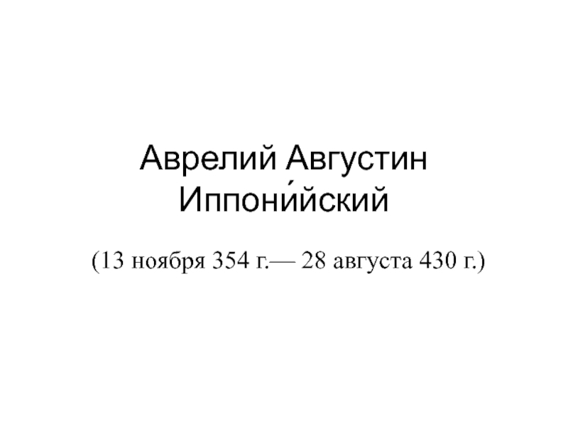 Аврелий Августин Иппони́йский