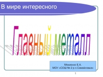 Главный металл