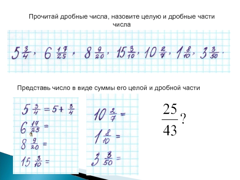 Представьте числа 1 целая. Представить в виде суммы целой и дробной части. Представь число в виде суммы его целой и дробной частей.. Представьте число в виде его целой и дробной частей. Представь число в виде суммы его целой и дробной.