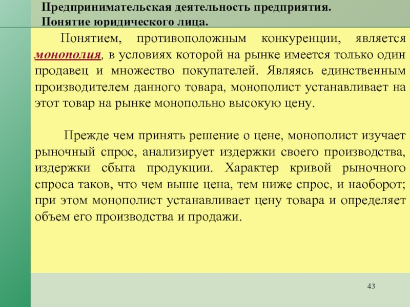 Фирма являющаяся монополистом является. В условиях монополии на рынке имеется один продавец.