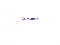 Сифилис