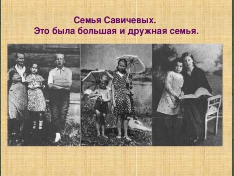 Таня савичева семья. Фотографии семьи Тани Савичевой. Семья Савичевых блокада Ленинграда. Родители Тани Савичевой. Семья Тани Савичевой.