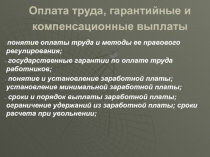 Оплата труда, гарантийные и компенсационные выплаты