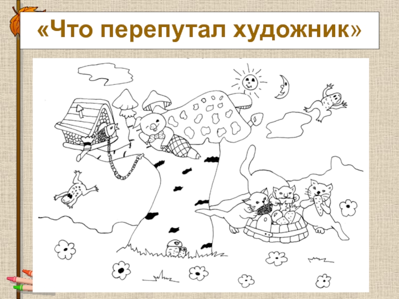 Задание что здесь написано. Задания для детей что перепутал художник. Раскраски небылицы для детей. Сказки перепутались задания. Что перепутал художник раскраска.