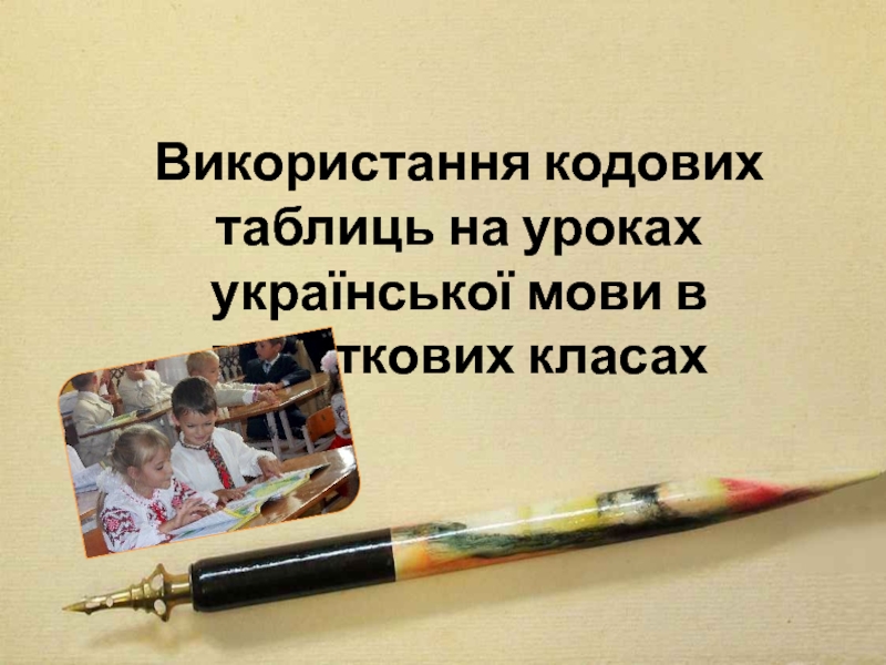 Використання кодових таблиць на уроках української мови в початкових класах