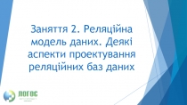 Заняття 2. Реляційна модель даних. Деякі аспекти проектування реляційних баз