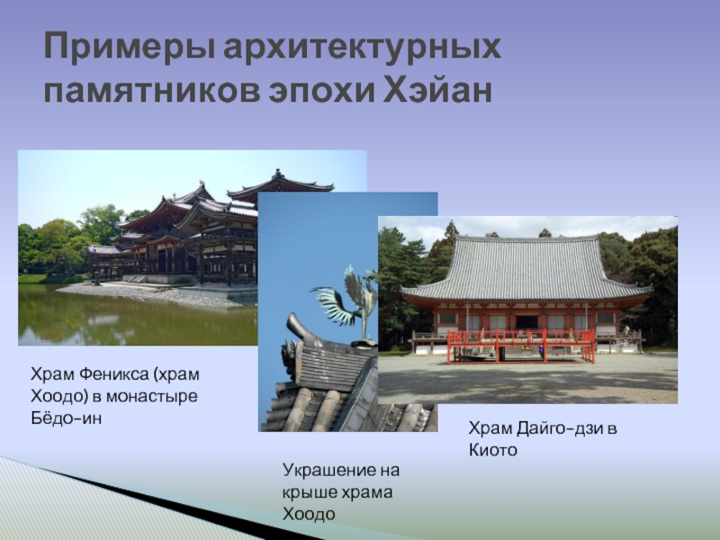 Примеры архитектурных памятников эпохи ХэйанХрам Феникса (храм Хоодо) в монастыре Бёдо-инУкрашение на крыше храма ХоодоХрам Дайго-дзи в