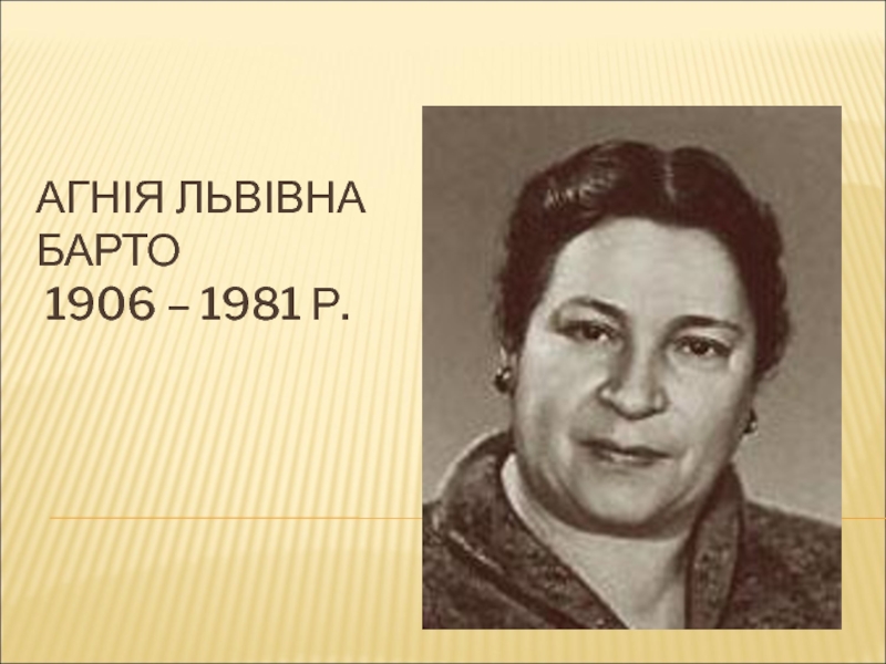Агнія Львівна Барто 1906 – 1981 р