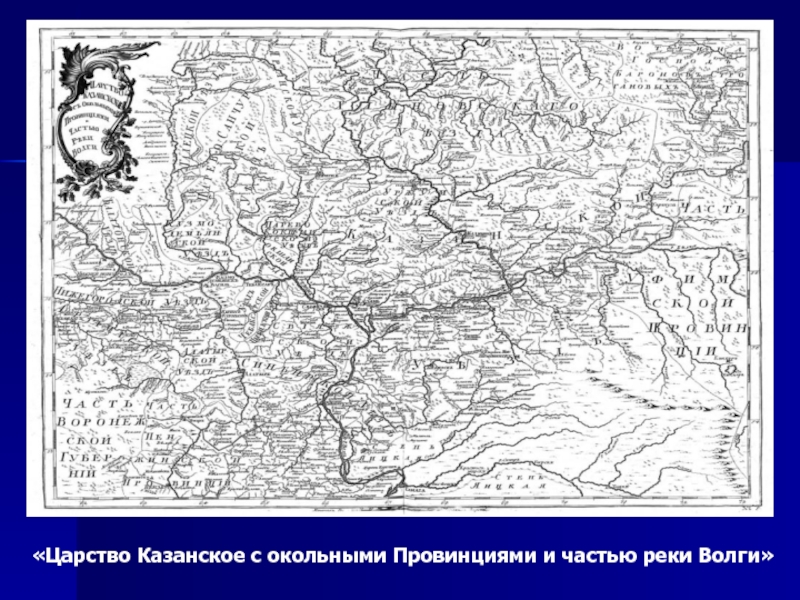 Географическое положение казанского ханства. Казанское ханство карта 16 век. Казанское царство карта. Карта царство Казанское с окольными провинциями и частью реки Волги. Карта Казани 15 век.