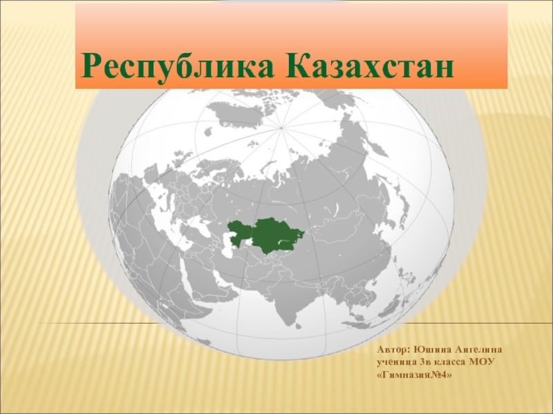 Казахстан (3 класс)