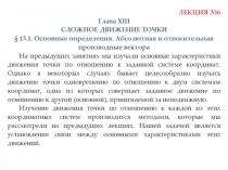 Сложное Движение Точки 