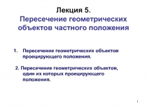 Лекция 5. Пересечение геометрических объектов частного положения