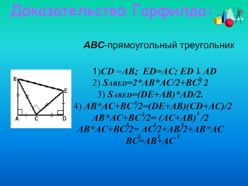 Теорема пифагора доказательство треугольник. Теорема Пифагора доказательства треугольника. Самое легкое доказательство теоремы Пифагора 8 класс. Теорема Пифагора 2 доказательства. Доказательство теоремы Пифагора 8 класс.