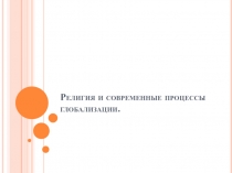 Религия и современные процессы глобализации