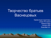 Творчество братьев Васнецовых