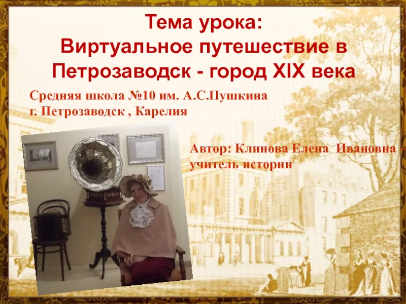 Презентация Виртуальное путешествие в Петрозаводск - город XIX века